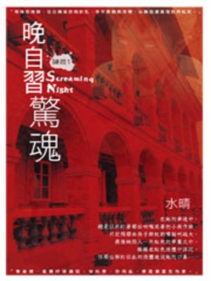 cover image of 晚自習驚魂